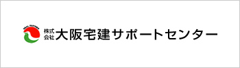 大阪宅建サポートセンター