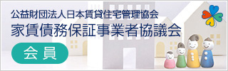 公益財団法人日本賃貸住宅管理協会 家賃責務保証事業者協議会