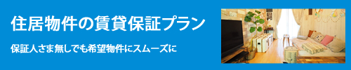 住居物件の賃貸保証プラン 保証人さま無しでも希望物件にスムーズに