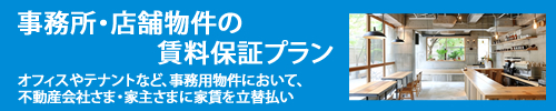 事務所・店舗物件の賃料保証プラン オフィスやテナントなど、事務所用物件において、不動産会社さま・家主さまに家賃を立替払い