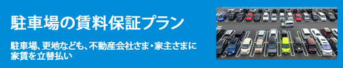 駐車場の賃料保証プラン 駐車場、更地なども、不動産会社さま・家主さまに家賃を立替払い