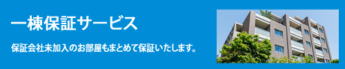 一棟保証サービス 保証会社未加入のお部屋もまとめて保証いたします。